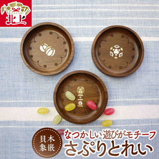 さぷりとれい 貝象嵌 岩手県 北上市 夢工房 B0437 小物入れ 豆皿 小皿 木工品 ハンドメイド 贈り物 ギフト プレゼント お祝い 記念品 雑貨 インテリア 岩手県 北上市 夢工房 かわいい 工芸品 置物 サプリトレイ 180,000円