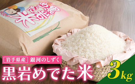 令和7年産新米 銀河のしずく3kg C0552 特Aランク お米