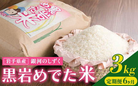 米 【定期便 6か月】銀河のしずく 黒岩めでた米 3kg J0164