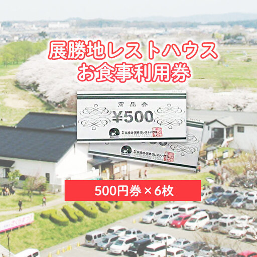 展勝地レストハウス【 お食事 】 利用券 3,000円分 (500円券×6枚) 桜の名所 展勝地 食堂 ご飯 ランチ 食事 岩手県 北上市 C0491 観光 旅行