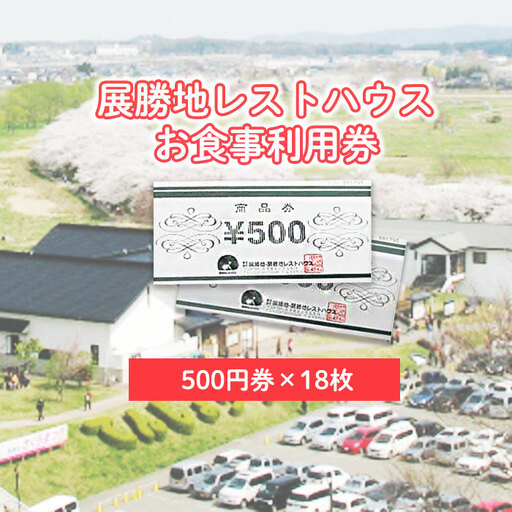 展勝地レストハウス お食事 利用券 9,000円分 (500円券 × 18枚) 岩手県 北上市 N0075 展勝地レストハウス 展勝地 食堂 食事券 クーポン チケット