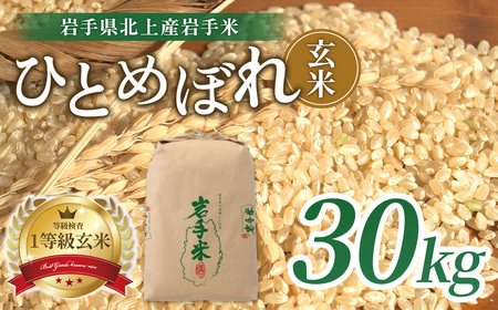 令和7年産 新米 ひとめぼれ 玄米 30kg 米 お米 ブランド米  一等級 産地直送 国産 送料無料 岩手県 北上市 L0107 ライズみちのく