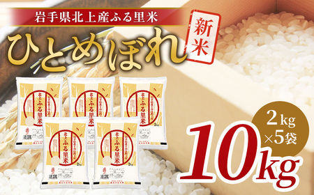 令和7年産 新米 ひとめぼれ 10kg（2㎏×5袋）米 お米 ブランド米 精米 白米   産地直送 国産 送料無料 岩手県 北上市 G0225 ライズみちのく