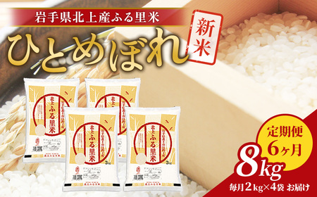 【 定期便 / 6ヶ月/毎月 】米 お米 令和7年産  北上ひとめぼれ 8kg（ 2kg ×4袋）定期 ブランド米 精米 白米 産地直送 国産 送料無料 ライズみちのく 岩手県 北上市 P0129 