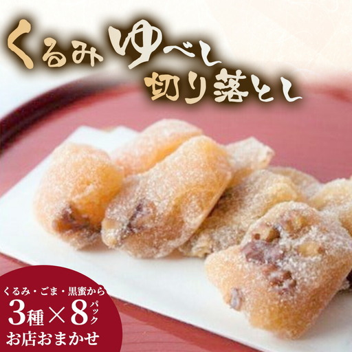 くるみゆべし３種８パック デザート スイーツ 和菓子 贈答 もちもち食感 くるみ お菓子 お土産 おもたせ 岩手県北上市 C0057 お菓子の菓団
