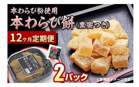 【定期便12ヶ月】本わらび餅 ねっとり ぷるっと食感 デザート スイーツ 和菓子 お土産 おもたせ 岩手県北上市 H0012　菓団