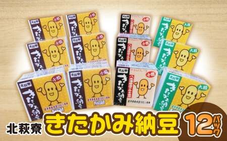 【思いやり型返礼品】北萩寮きたかみ納豆セット 国内産 大豆 小粒 大粒 醤油タレ 味噌タレ 納豆 なっとう ご飯のお供 お米 ごはん 12個セット 福祉 福祉支援 応援 障がい者福祉 岩手県北上市 ハートフルショップまごころ A0213
