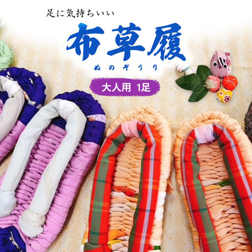 【思いやり返礼品(支援型)】ワークステーションきたかみ 布ぞうり(大人用) 1足 姿勢改善 健康 肩こり 腰痛 予防 手作り SDGs ハンドメイド 誕生日 お土産 プレゼント ギフト 福祉 福祉支援 応援 障がい者福祉 姿勢改善 健康 肩こり 腰痛 予防 手作り 岩手県北上市 ハートフルショップまごころ A0274 10,640円