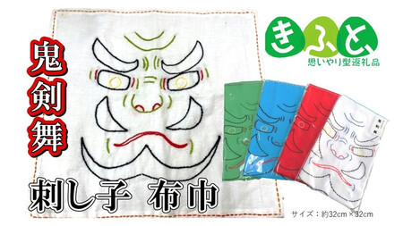 【思いやり返礼品(支援型)】ワークステーションきたかみ 鬼剣舞 刺し子 布巾 手作り ふきん ご当地 鬼 伝統 芸能 魔除け 岩手県北上市 手作り ハートフルショップまごころ 手作り ふきんA0276