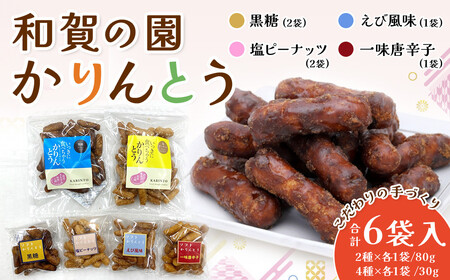 【思いやり型返礼品】 和賀の園 かりんとう 全4種 詰合せ セット 80g ×2種類(黒糖、塩ピーナッツ) 小分けサイズ 30g ×4種類(黒糖、塩ピーナッツ、えび風味、一味唐辛子) 岩手県 北上市 A0285 ハートフルショップまごころ おやつ お菓子 おつまみ 障がい者支援