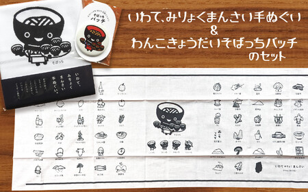 【思いやり返礼品】北上アビティセンター　いわて、みりょくまんさい手ぬぐい&わんこきょうだいそばっちバッチのセット 岩手県北上市　ハートフルショップまごころ A0291