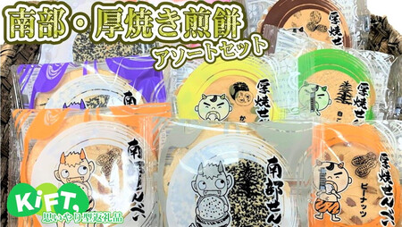 【思いやり返礼品】とばせ園南部せんべい 南部 せんべい コーヒー ティー タイム 休憩 お茶 菓子 お土産 ご当地 菓子 焼菓子 就労支援 バラエティ お土産 福祉 福祉支援 応援 障がい者福祉 岩手県北上市 ハートフルショップまごころ　A0296　