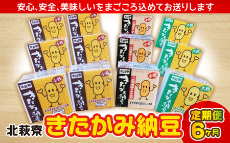 【定期便】北萩寮きたかみ納豆セット定期便 ６カ月 国内産 大豆 小粒 大粒 ?油タレ 味噌タレ 納豆 なっとう 毎月 健康 福祉 福祉支援 応援 障がい者福祉 岩手県北上市 ハートフルショップまごころ G0115