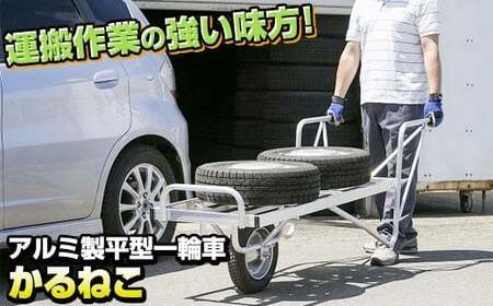 アルミ製 一輪車 かるねこ KL-3 平型 運搬作業 農作業 ガーデニング 日用品 岩手県 北上市 M0070 三協製作所