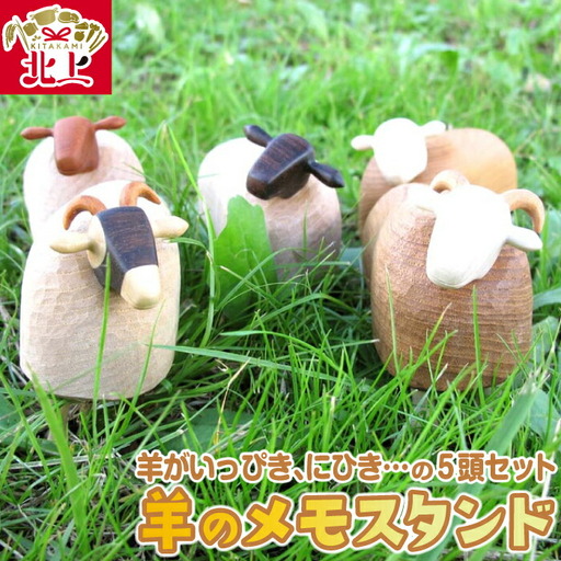 羊のメモスタンド（５頭セット）ひつじ ヒツジ 天然木 木製 オブジェ 5個 セット インテリア あぐり夢 岩手県 北上市 M0045　直売センター北上協同組合（あぐり夢くちない）