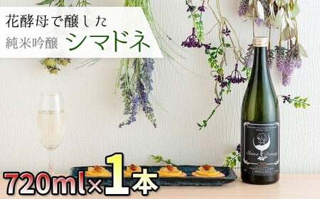純米大吟醸 「シマドネ」火入れ オリジナルブランド 岩手県 北上市 酒 お酒 地酒 吟醸 純米 丸昭商店 島鳥 しまどり 居酒屋 コラボ C0569 岩手の酒 家飲み お祝い パーティー向け 年末年始おすすめ お正月の一本 手土産 晩酌