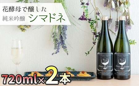 純米大吟醸「シマドネ」 火入れ ２本 オリジナルブランド 日本酒 岩手県 北上市 酒 お酒 地酒 吟醸 純米 丸昭商店 島鳥 しまどり 居酒屋 コラボ E0282 岩手の酒 家飲み お祝い パーティー向け 年末年始おすすめ お正月の一本 手土産 晩酌