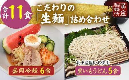 手造り 盛岡冷麺 ＆ 生二子里いもうどんセット（ 冷麺6食 ＆ うどん5食 ）スープ付き 手作りうどん 冷麺 ?セット 冷凍生麺 黄金製麺所 業務用 冷凍 のし ギフト お中元 お歳暮 みちのくコガネ 岩手県 北上市 C0535 7,000円