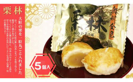 栗林　5個　栗 くり クリ 和洋菓子 お菓子 ご贈答 ギフト ご当地 お取り寄せ プレゼント 母の日 父の日 敬老の日 クリスマス 御年始 秋 スイーツ おやつ 贈答 かぎや菓子舗 岩手県 北上市 A0365 4,150円