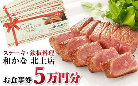 ステーキ・鉄板料理　和かな北上店　お食事券（5万円分）岩手県 北上市 レストラン 食事 ディナー ランチ チケット 鉄板 ステーキ 海鮮 ハンバーグ 肉 和牛 豪華 お祝い イベント 誕生日 Q0053 7,500円