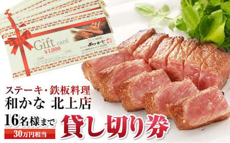 ステーキ・鉄板料理　和かな北上店　貸し切り券（16名様まで　30万円相当）岩手県 北上市 レストラン 食事 ディナー ランチ チケット 鉄板 ステーキ 海鮮 ハンバーグ 肉 和牛 豪華 お祝い イベント 誕生日 Y0009