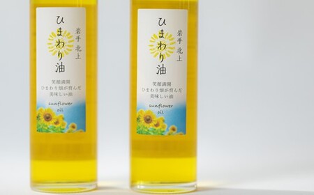 ひまわり油 140ml × 2本 セット 調理用 食用 油 オイル 岩手県 北上市 C0190 アンビシャスファーム 向日葵 植物性オイル