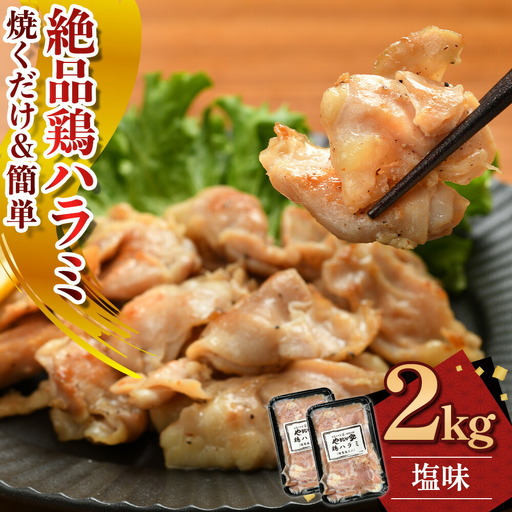 絶品鶏ハラミ 塩味【焼くだけ&簡単】2kg(K12-008) 小分け 200g 10パック ハラミ 鶏ハラミ 肉 にく 鶏肉 特製 塩だれ 簡単調理 惣菜 おつまみ おかず 冷凍 岩手県 北上市 D0498 (KYフーズ)