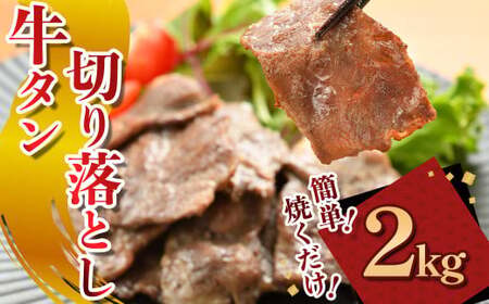 牛タン切り落とし【焼くだけ&簡単】 2kg（K2-039） タン 牛タン 肉 にく小分け 200g 10パック 牛肉 切り落とし 特製 塩だれ 簡単調理 おつまみ バーベキュー BBQ 焼き肉 冷凍 岩手県 北上市 D0499 (KYフーズ) 