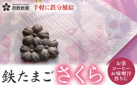 【鉄分補給に！】 岩鉄鉄器 の 鉄たまご さくら 鉄分 補給 鉄タマゴ 鉄玉子 かわいい 鉄器 鉄製 岩手県 北上市 B0435