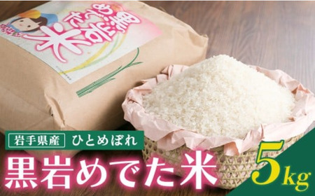 令和7年産 めでた米（ひとめぼれ）5kg（精米）10/下旬から発送開始 北上市黒岩地域限定米 5kg お米 岩手県産 ヒトメボレ 黒岩産直 岩手県 北上市 E0309