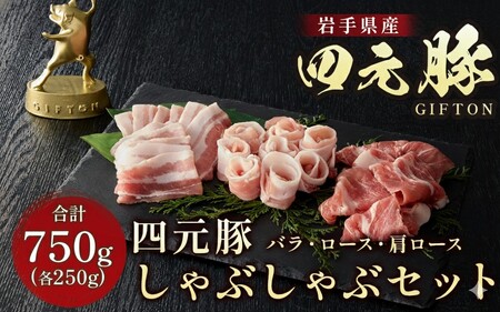 しゃぶしゃぶ【ふるなび限定】 四元豚肉 しゃぶしゃぶセット 750g FN-Limited-SP