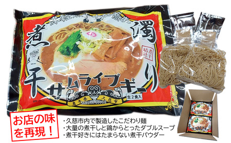 サムライブギー　濁り煮干　生麺2食入×2袋