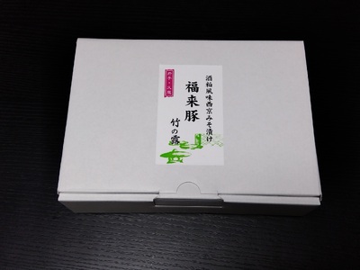 こだわりの味 福来豚みそ漬け5枚入りセット ギフト用