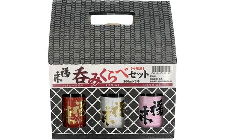 日本酒 福来 呑みくらべ吟醸セット（300ml×3本）日本酒