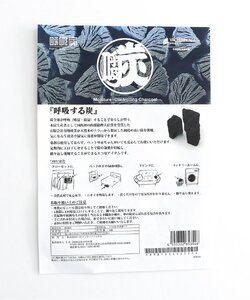 【呼吸する炭】 呼吸炭 L