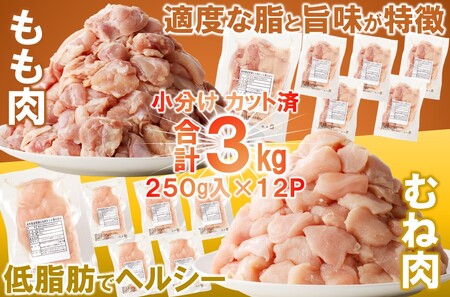 定期便【12回】岩手県産若鶏 ももむね肉 3kg 鶏肉定期便