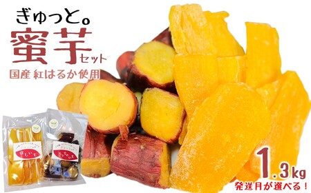 【2/27発送分】ぎゅっと。の蜜芋セット(ちっちゃいも1kg、干し芋150g×2P)国産 干しいも 蜜芋 無添加 紅はるか さつまいも 冷凍 保存 小分け 人気 保存食 1kg UP