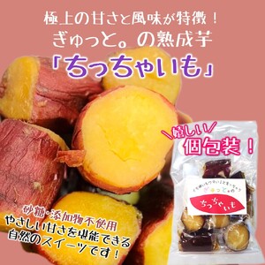 【2/27発送分】ぎゅっと。の蜜芋セット(ちっちゃいも1kg、干し芋150g×2P)国産 干しいも 蜜芋 無添加 紅はるか さつまいも 冷凍 保存 小分け 人気 保存食 1kg UP