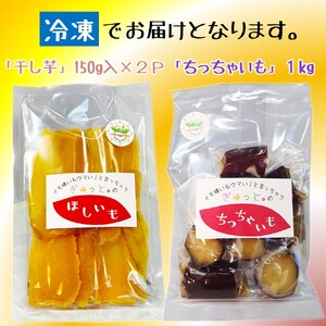 【2/27発送分】ぎゅっと。の蜜芋セット(ちっちゃいも1kg、干し芋150g×2P)国産 干しいも 蜜芋 無添加 紅はるか さつまいも 冷凍 保存 小分け 人気 保存食 1kg UP