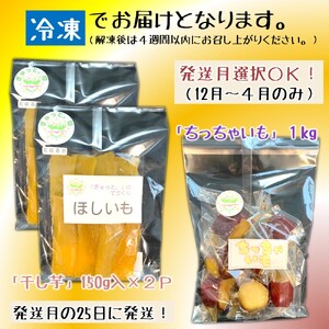 【４月発送分】就労継続支援施設 ぎゅっと。の蜜芋セット（ちっちゃいも１kg、干し芋150ｇ×2Ｐ）国産 干しいも 蜜芋 無添加 紅はるか さつまいも 冷凍 保存 小分け 人気 保存食 1kg UP