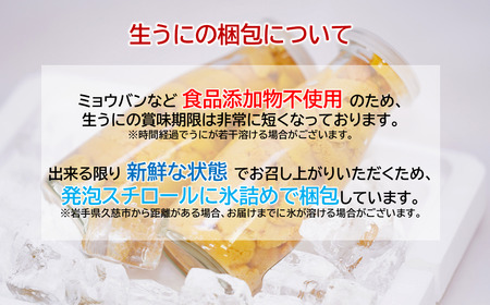 「先行予約」2026年発送分「ミョウバン不使用！ 小瓶入 生うに 60g」　岩手 三陸 久慈 冷蔵 小分け 生 雲丹 ウニ 新鮮 添加物不使用 ミョウバン不使用 配送指定日不可 ５月ＧＷ以降発送予定