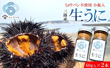 「先行予約」2026年発送分「ミョウバン不使用！ 小瓶入 生うに 60g×2本」　岩手 三陸 久慈 冷蔵 小分け 生 雲丹 ウニ 新鮮 添加物不使用 ミョウバン不使用 配送指定日不可 ５月ＧＷ以降発送予定