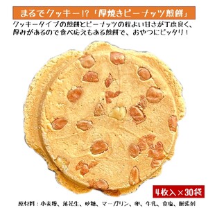 宇部煎餅店 厚焼きピーナッツ煎餅4枚入り×30袋