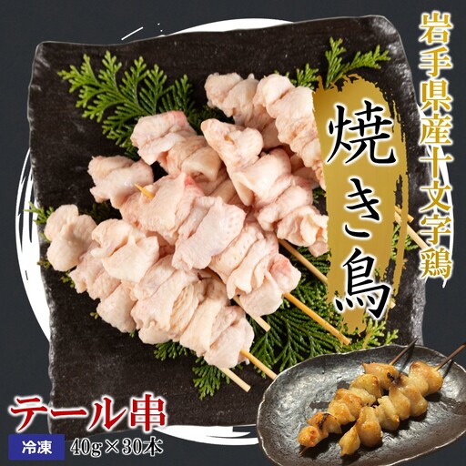 「岩手県産十文字鶏 焼き鳥【テール串】40g×30本」（冷凍 簡単 調理 国産 鶏肉 串 焼鳥 やきとり 若鶏 岩手 テール おかず おつまみ BBQ キャンプ 冷凍 たれ なし 人気 便利）