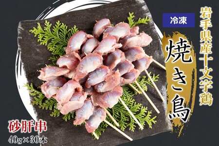 岩手県産十文字鶏 焼き鳥【砂肝串】40g×30本」（冷凍 簡単 調理 国産