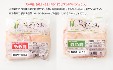 【３月下旬発送】岩手県産 菜彩鶏 もも肉むね肉４kg（1kg入×各2袋 計4kg）