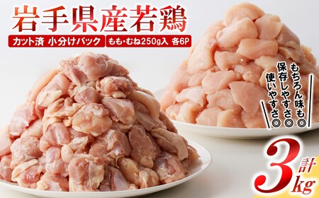 【３月下旬発送】岩手県産若鶏 もも肉むね肉３kg（250g×各6P 計3kg）