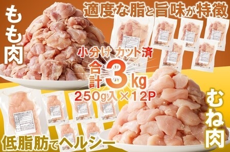 【３月下旬発送】岩手県産若鶏 もも肉むね肉３kg（250g×各6P 計3kg）