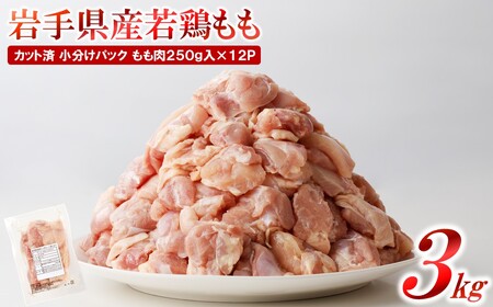 【3月下旬発送】岩手県産若鶏 もも肉3kg(250g×12P)