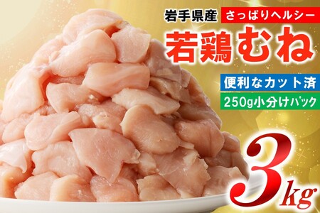 【2月下旬発送】岩手県産若鶏 むね肉3kg(250g×12P)